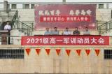淮北市天一中学举行2021级高一新生军训动员大会          