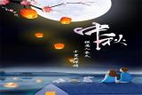 八月十五月儿圆  ——合肥市六小中铁二（23）班快乐星球中队中秋节主题活动
