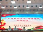淮北市第三实验小学：树优良师德师风 建文明淳正校风           