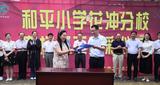 合肥市和平小学花冲分校举行农场开工剪彩仪式