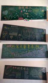 潜山市割肚学校开展感恩教师节  黑板报展示活动