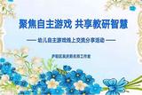 聚焦自主游戏 共享教研智慧 ——庐阳区吴庆莉名师工作室开展幼儿自主游戏线上交流分享活动