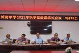 深耕备课  细耘作业 —— 六安市城南中学召开备课组长会议    