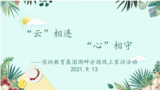 宿幼湖畔：“云”相连  “心”相守            