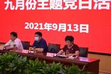 谯城区教育局机关党总支与州东中心小学党支部联合开展九月份主题党日活动          