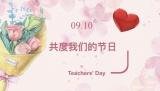 桃李芬芳育英才，尊师重教敬园丁——合肥市琥珀名城小学教育集团包公分校共庆教师节