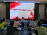 逍遙津小學(xué)壽春路校區(qū)黨支部召開黨史學(xué)習(xí)教育專題組織生活會   