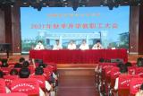乔迁新校区 立足新起点 开启新学年 —— 桐城师范高等专科学校召开新学期教职工大会 