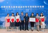 安徽理工大学在安徽省第五届普通高校青年教师教学竞赛中获佳绩            