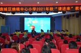 亳州市拂晓中心小学：名师请进来 教研活起来           