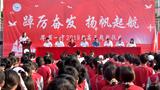 界首一中高三起航仪式 ：踔厉奋发，扬帆起航！                      