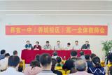 界首一中（养城校区）全体教师会：凝心聚力开新局！                            