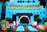 惠泽生命 安全润育——庐阳实验幼儿园教育集团海棠园2021年秋季开学典礼活动
