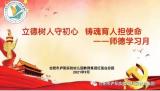 点点滴滴见爱心 拳拳师爱伴成长——合肥市庐阳实验幼儿园教育集团开展师德专题系列学习活动