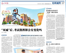 光明日报：“双减”后，考试指挥棒会有变化吗