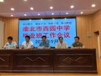 凝心聚力  再创辉煌 —— 淮北市西园中学举行毕业班工作会议       