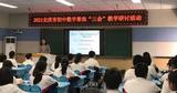 安慶市初中數(shù)學(xué)聚焦“三會”教學(xué)研討活動在懷寧縣振寧初中舉行            