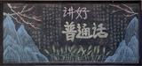 推广普通话，我们在行动 —— 芜湖科技工程学校开展普通话推广周活动          
