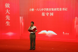持师德师风 做品行之师  ——合肥一六八玫瑰园学校教育集团举行教师节表彰大会