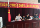 开学工作事无巨细   特色发展提升内涵 ——龙亢镇学区召开中心学校开学工作暨学区特色发展启动会       