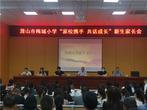 家校携手 共话成长  ——潜山市梅城小学召开一年级、幼儿园新生家长会