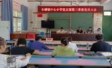 宿松县长铺中小党支部书记讲授党史学习教育专题党课