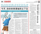 今天，你的体育课被挤占了没？