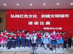 弘揚(yáng)紅色文化 創(chuàng)建文明城市 —— 州東小學(xué)舉行紅色文化誦讀比賽