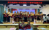 尊师于心 感恩于行——庐江县岗湾小学召开庆祝第37个教师节暨表彰大会            