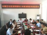 中韩（武汉）石油化工有限公司到岳西县店前辅导小学教育集团考察对接捐资助学工作