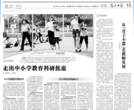 光明日报：走出中小学教育科研焦虑