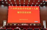 六安職業(yè)技術(shù)學(xué)院成功舉辦第十九期輔導(dǎo)員培訓(xùn)班       