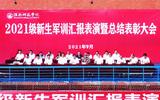 请党放心 强国有我 —— 淮南师范学院举行2021级军训汇报表演暨表彰大会  