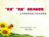 "雙減""雙提" 夯實(shí)作業(yè)管理 ——合肥市蚌埠路第三小學(xué)開展作業(yè)專項(xiàng)檢查