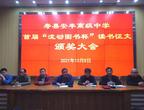 寿县安丰高中举行首届“流动图书杯”校园读书征文颁奖会           