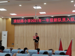 淮北市相山区淮纺路小学举行2021年少先队员入队仪式      