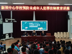 望江縣新壩中心學(xué)校舉行預(yù)防未成年人犯罪法制教育講座