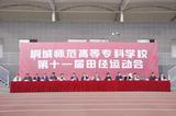 韶华不负  顽强拼搏 —— 桐城师专盛大举行第十一届田径运动会      