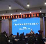 精細(xì)普法 培育合格公民 一一 安徽省青少年普法教育活動(dòng)研修（第四期）之五            