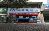 落实“双减”政策，严查校外培训机构  ——绩溪县教体局开展国庆期间大督查