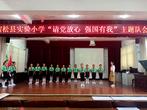 宿松县实验小学举行“请党放心，强国有我”主题队会活动