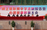 颍上县耿棚中学举行法制报告暨心理健康教育大会