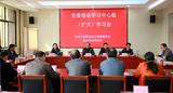 六安职业技术学院召开党委理论学习中心组（扩大）学习会    