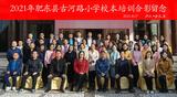 坚守初心，立德树人——肥东县古河路小学开展校本培训活动      
