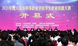 2021年度六安市中职学校学生职业技能大赛在六安职业技术学院开幕