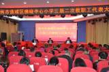 亳州市拂晓中心小学举行三届二次教职工代表大会            