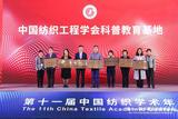 安徽工程大學(xué)獲批中國(guó)紡織工程學(xué)會(huì)科普教育基地和科研基地           