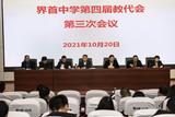 界首中学第四届教代会第三次会议取得圆满成功            