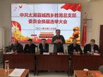 太湖县城西乡教育党总支部召开换届选举大会
