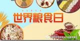 合肥市庐阳实验幼儿园教育集团四里河畔园开展世界粮食日活动——追“光”行动有你有我
